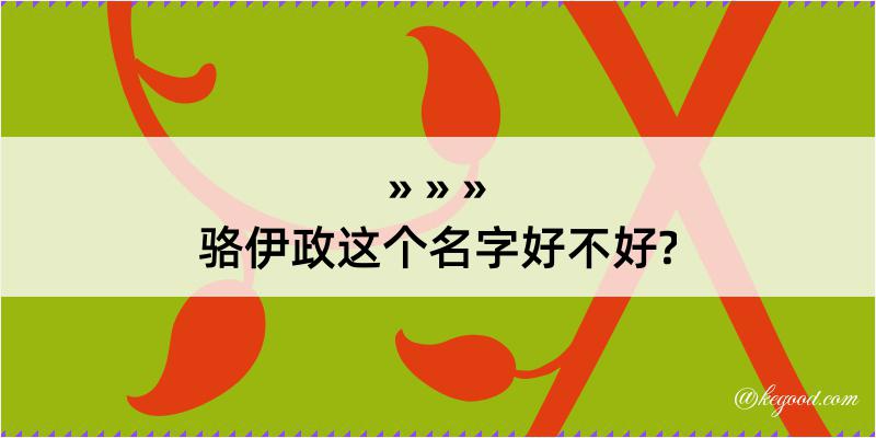 骆伊政这个名字好不好?