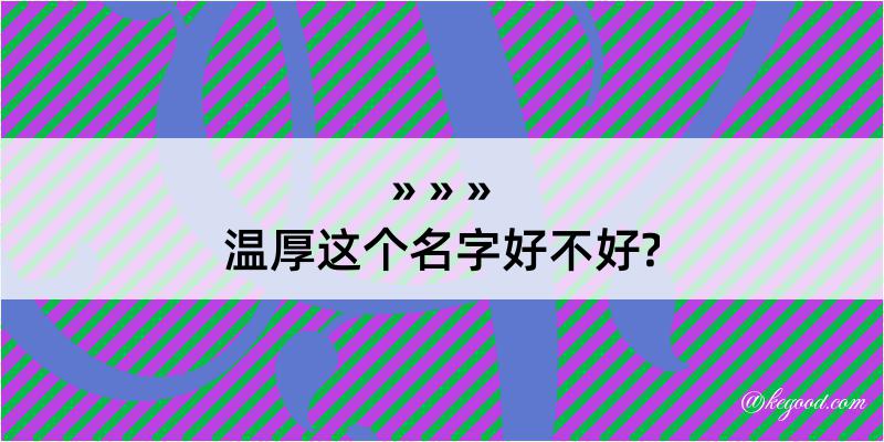 温厚这个名字好不好?