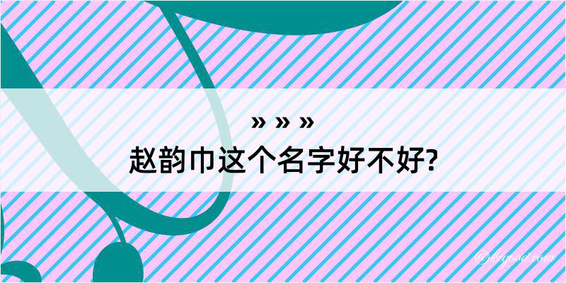 赵韵巾这个名字好不好?