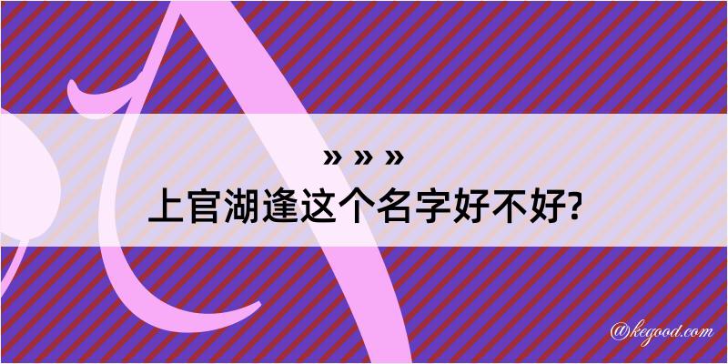 上官湖逢这个名字好不好?