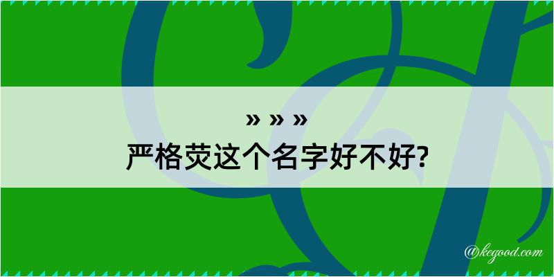 严格荧这个名字好不好?