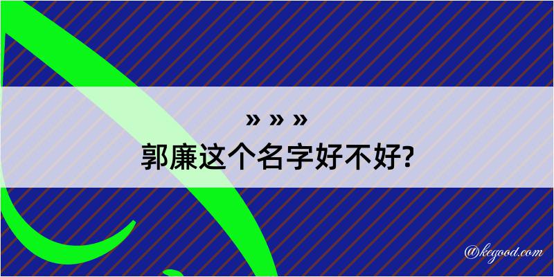 郭廉这个名字好不好?