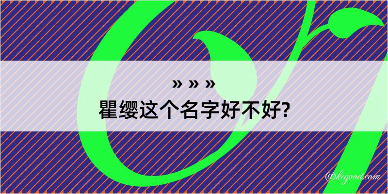 瞿缨这个名字好不好?