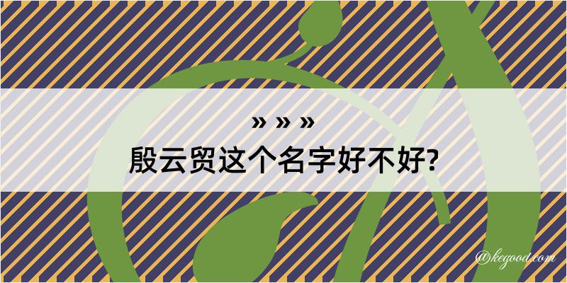 殷云贸这个名字好不好?