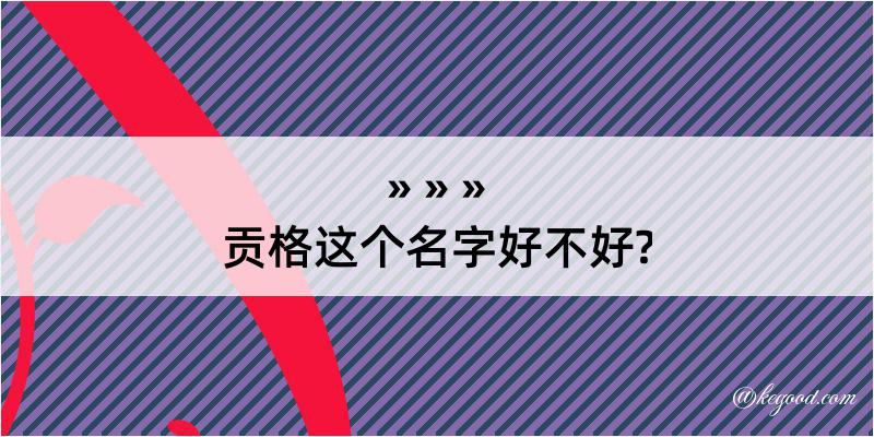 贡格这个名字好不好?