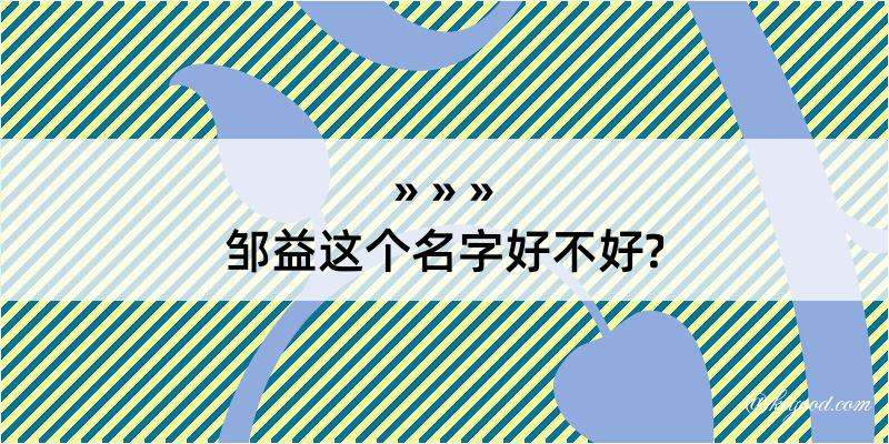 邹益这个名字好不好?