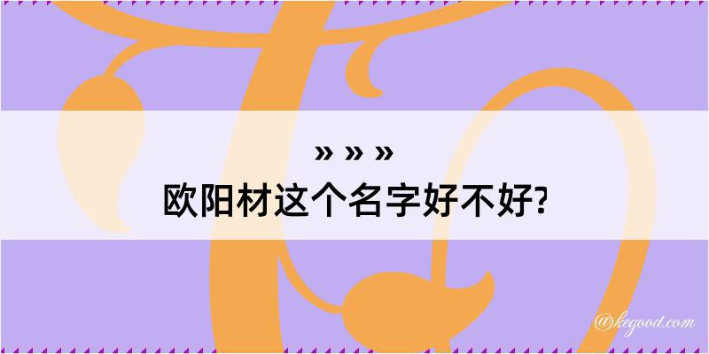 欧阳材这个名字好不好?