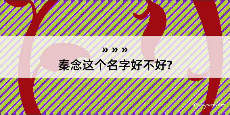 秦念这个名字好不好?