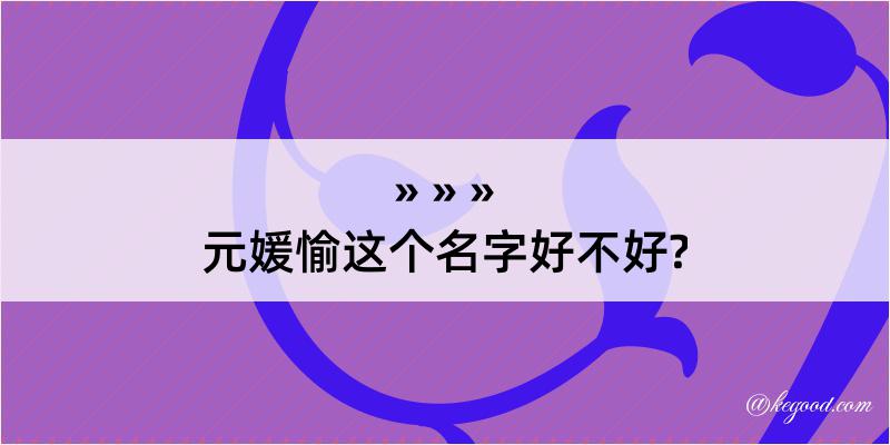 元媛愉这个名字好不好?