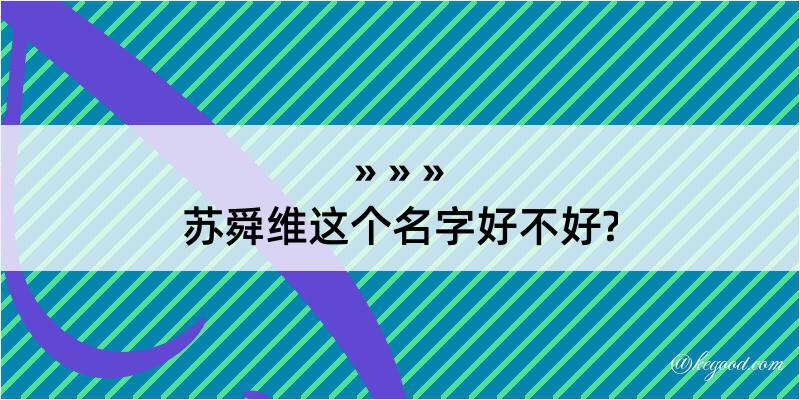 苏舜维这个名字好不好?