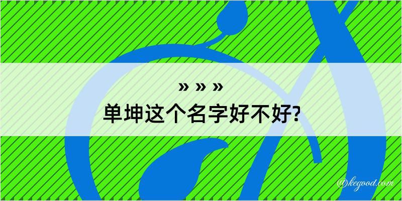 单坤这个名字好不好?