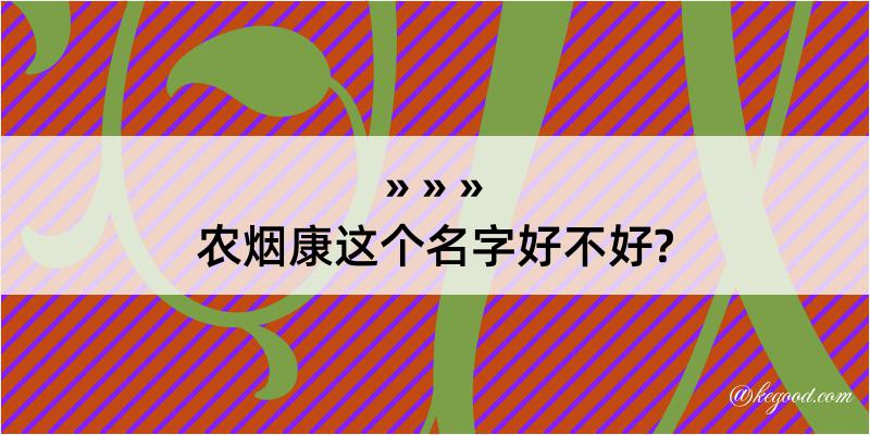 农烟康这个名字好不好?