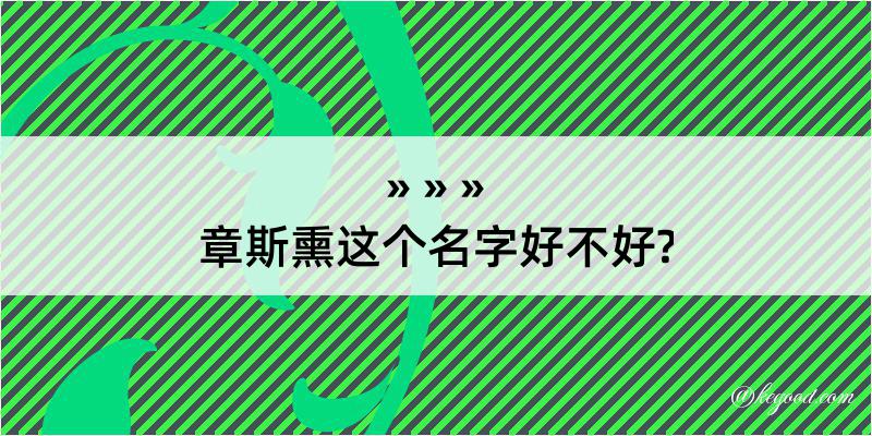 章斯熏这个名字好不好?