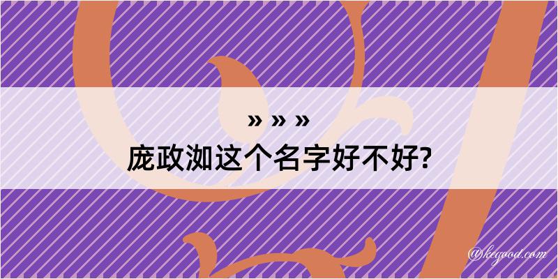 庞政洳这个名字好不好?