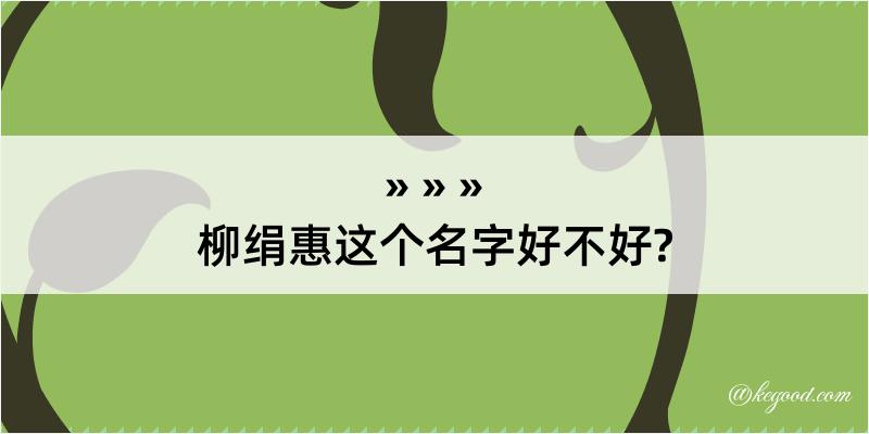 柳绢惠这个名字好不好?