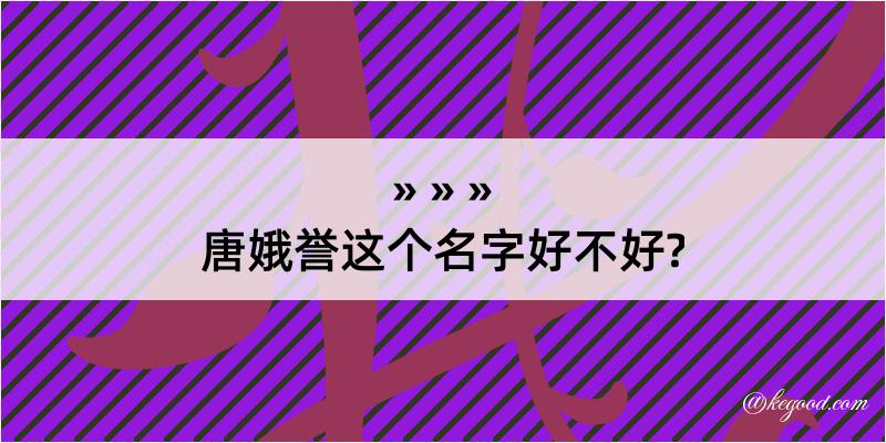 唐娥誉这个名字好不好?