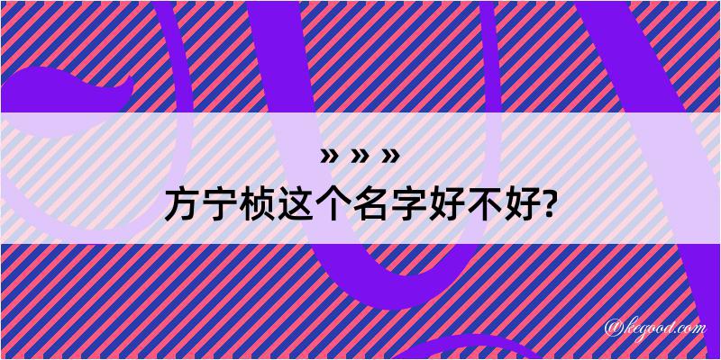 方宁桢这个名字好不好?