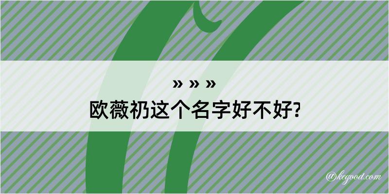 欧薇礽这个名字好不好?