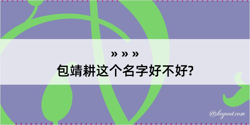 包靖耕这个名字好不好?