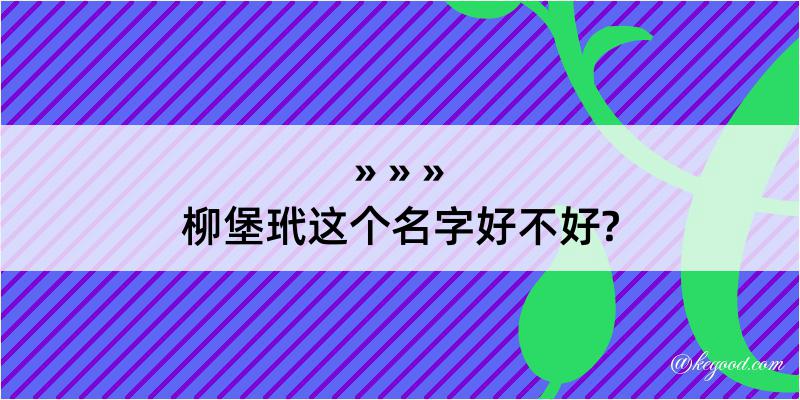 柳堡玳这个名字好不好?