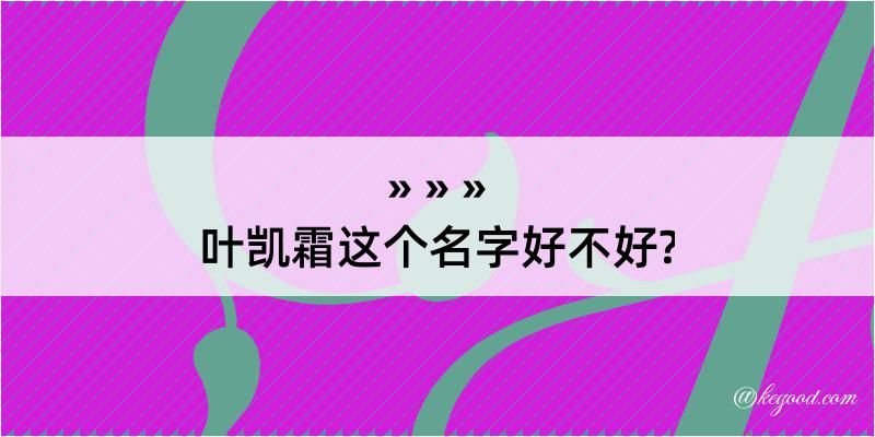 叶凯霜这个名字好不好?