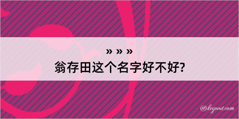 翁存田这个名字好不好?