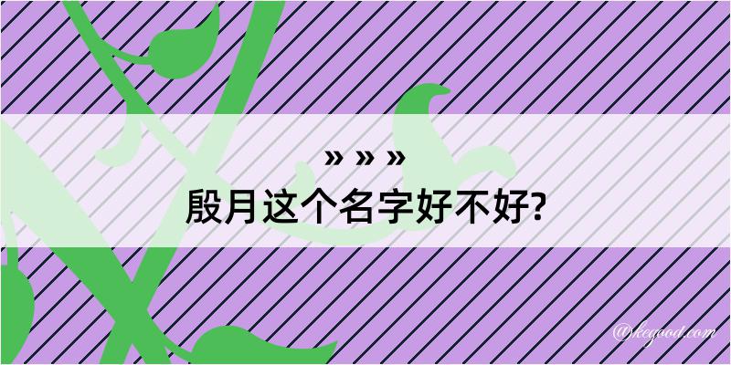 殷月这个名字好不好?