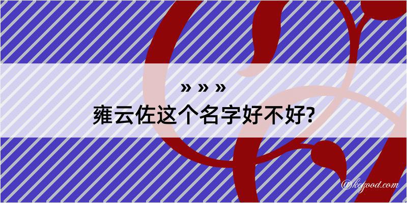 雍云佐这个名字好不好?