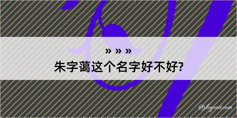 朱字蔼这个名字好不好?