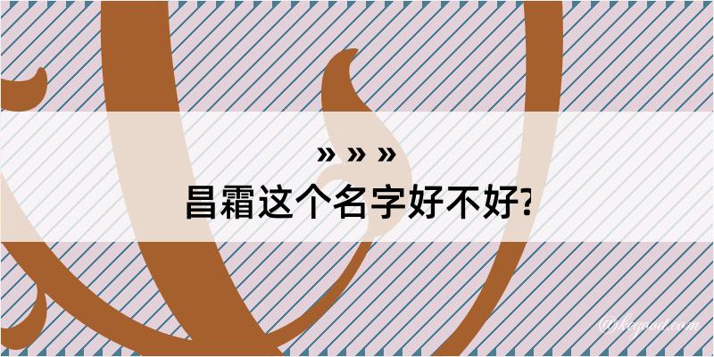 昌霜这个名字好不好?