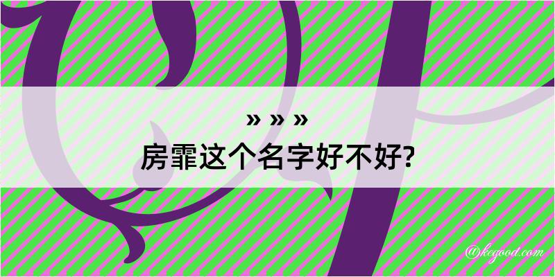 房霏这个名字好不好?