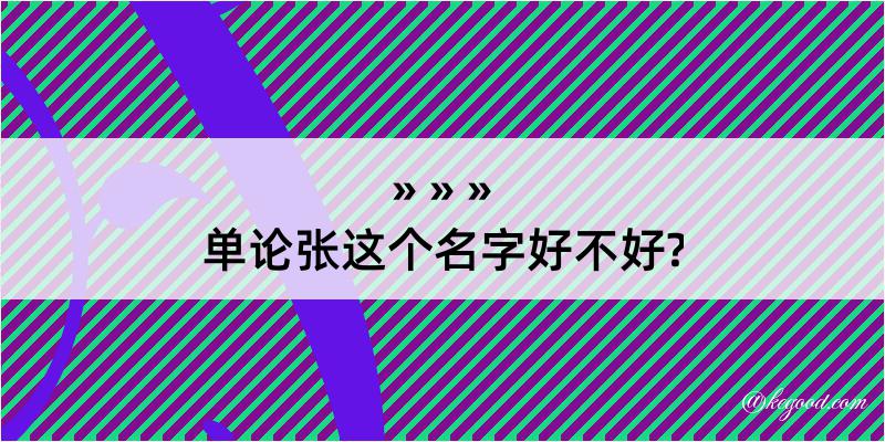 单论张这个名字好不好?