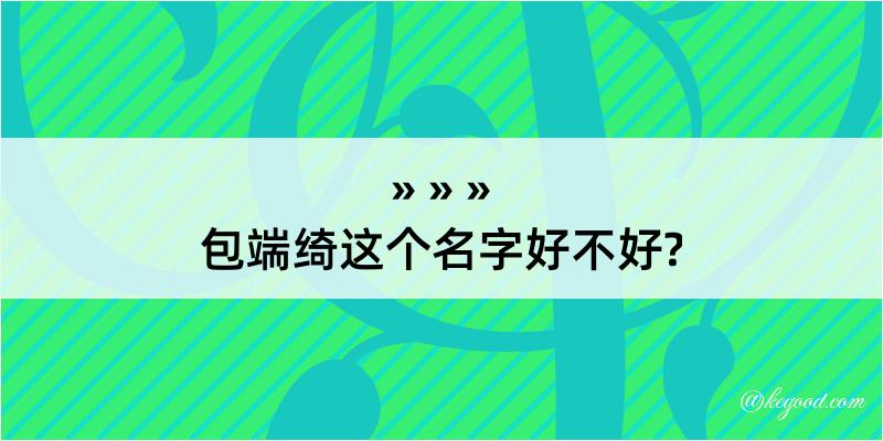 包端绮这个名字好不好?