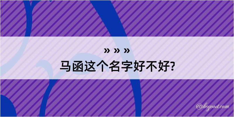 马函这个名字好不好?