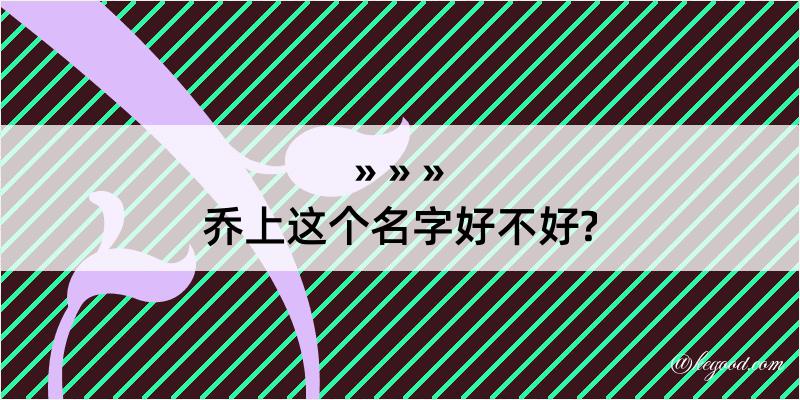 乔上这个名字好不好?