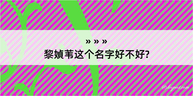 黎媜苇这个名字好不好?