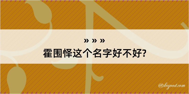 霍围怿这个名字好不好?