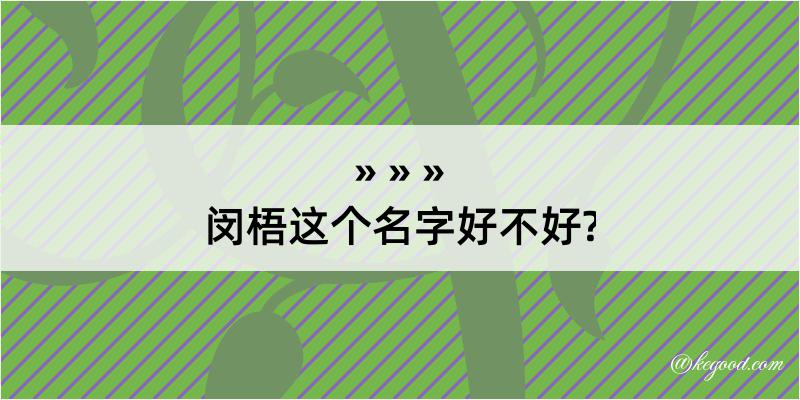 闵梧这个名字好不好?