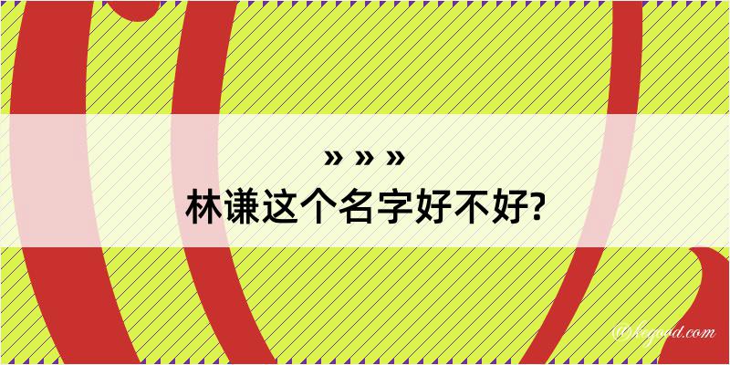 林谦这个名字好不好?