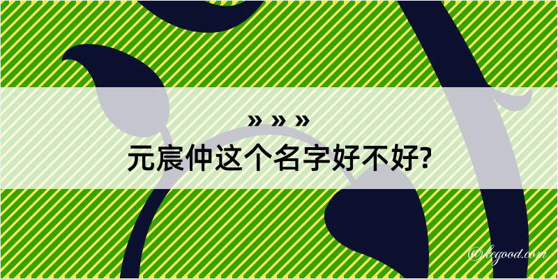 元宸仲这个名字好不好?