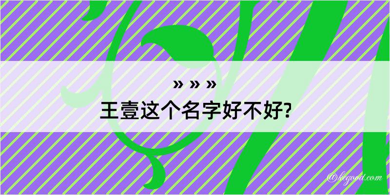 王壹这个名字好不好?