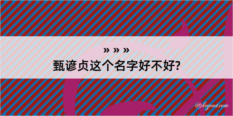 甄谚贞这个名字好不好?