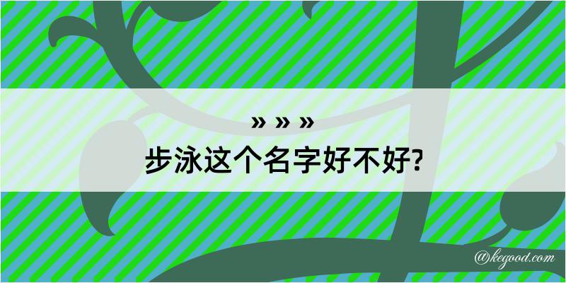 步泳这个名字好不好?