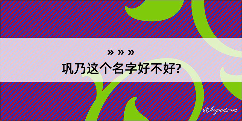 巩乃这个名字好不好?