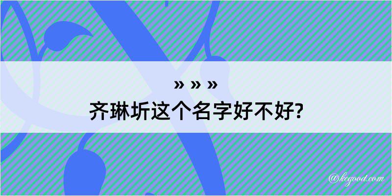 齐琳圻这个名字好不好?