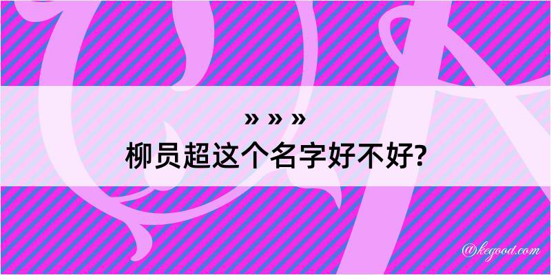 柳员超这个名字好不好?