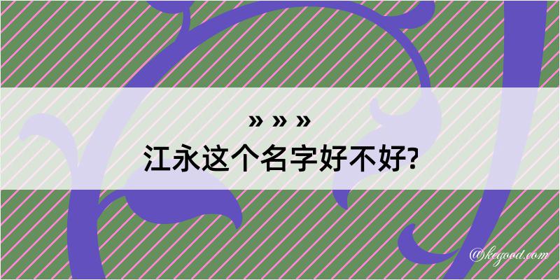 江永这个名字好不好?