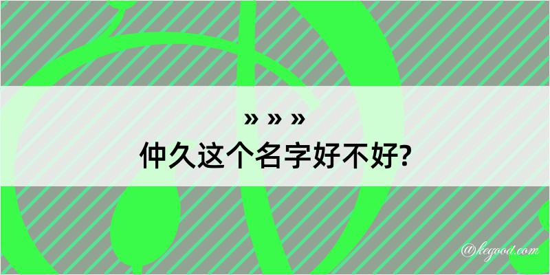 仲久这个名字好不好?