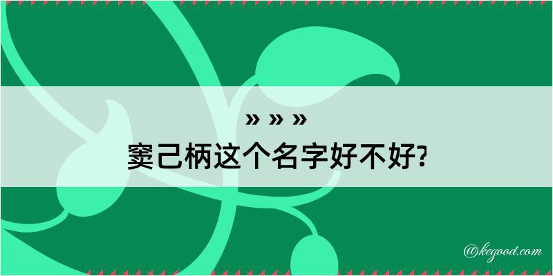 窦己柄这个名字好不好?