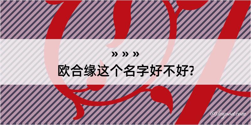 欧合缘这个名字好不好?